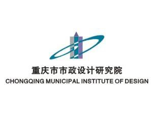 重慶市政設計研究院